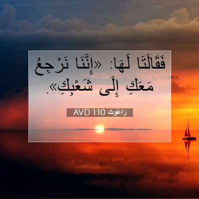 Picture 07 - رَاعُوث 1:10 AVD - فَقَالَتَا لَهَا: - Bible Verse Picture