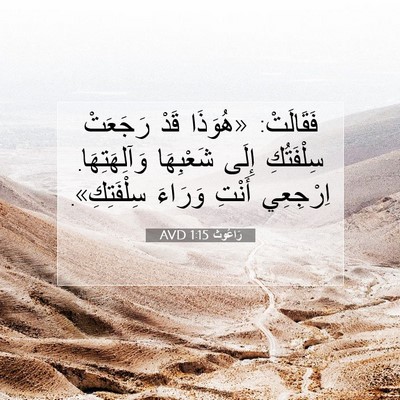 Picture 07 - رَاعُوث 1:15 AVD - فَقَالَتْ: «هُوَذَا قَدْ - Bible Verse Picture