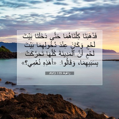 Picture 07 - رَاعُوث 1:19 AVD - فَذَهَبَتَا كِلْتَاهُمَا - Bible Verse Picture