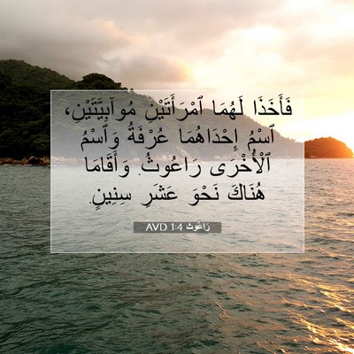 Picture 07 - رَاعُوث 1:4 AVD - فَأَخَذَا لَهُمَا - Bible Verse Picture