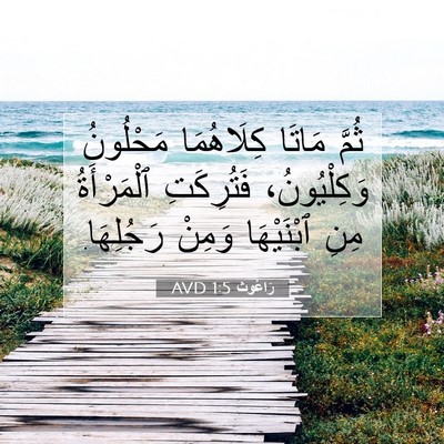 Picture 07 - رَاعُوث 1:5 AVD - ثُمَّ مَاتَا كِلَاهُمَا - Bible Verse Picture