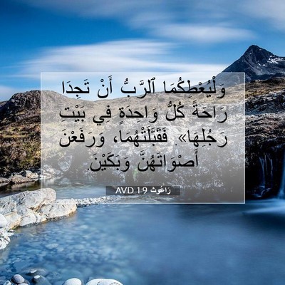 Picture 07 - رَاعُوث 1:9 AVD - وَلْيُعْطِكُمَا ٱلرَّبُّ - Bible Verse Picture