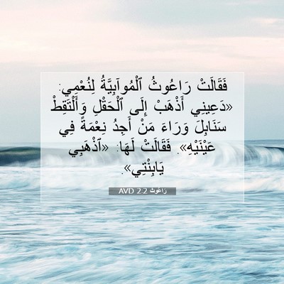 Picture 07 - رَاعُوث 2:2 AVD - فَقَالَتْ رَاعُوثُ - Bible Verse Picture