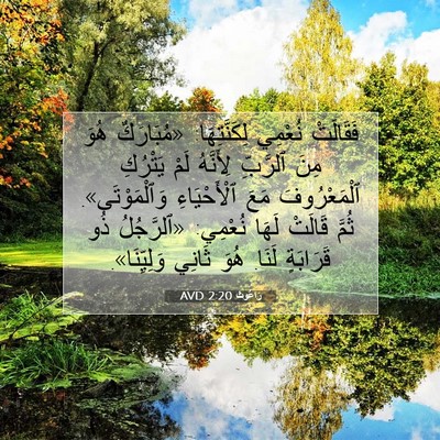 Picture 07 - رَاعُوث 2:20 AVD - فَقَالَتْ نُعْمِي - Bible Verse Picture