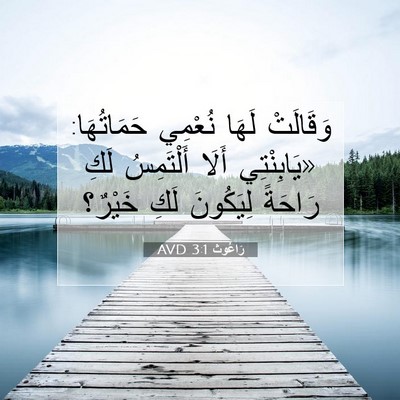 Picture 07 - رَاعُوث 3:1 AVD - وَقَالَتْ لَهَا نُعْمِي - Bible Verse Picture