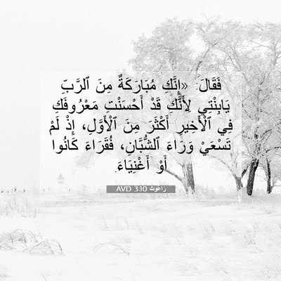 Picture 07 - رَاعُوث 3:10 AVD - فَقَالَ: «إِنَّكِ - Bible Verse Picture
