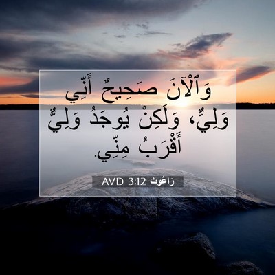 Picture 07 - رَاعُوث 3:12 AVD - وَٱلْآنَ صَحِيحٌ أَنِّي - Bible Verse Picture