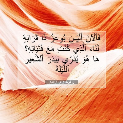 Picture 07 - رَاعُوث 3:2 AVD - فَٱلْآنَ أَلَيْسَ بُوعَزُ - Bible Verse Picture