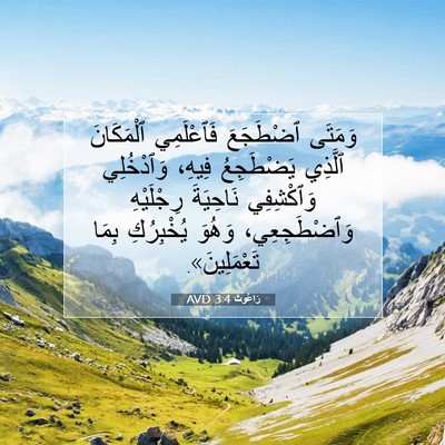 Picture 07 - رَاعُوث 3:4 AVD - وَمَتَى ٱضْطَجَعَ - Bible Verse Picture