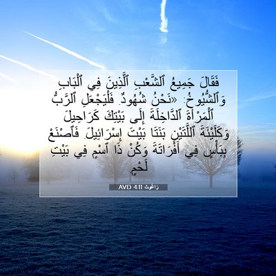 Picture 07 - رَاعُوث 4:11 AVD - فَقَالَ جَمِيعُ ٱلشَّعْبِ - Bible Verse Picture