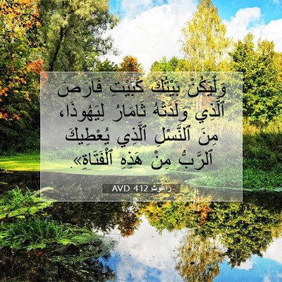 Picture 07 - رَاعُوث 4:12 AVD - وَلْيَكُنْ بَيْتُكَ - Bible Verse Picture