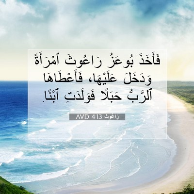 Picture 07 - رَاعُوث 4:13 AVD - فَأَخَذَ بُوعَزُ رَاعُوثَ - Bible Verse Picture