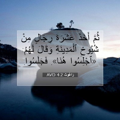 Picture 07 - رَاعُوث 4:2 AVD - ثُمَّ أَخَذَ عَشَرَةَ - Bible Verse Picture