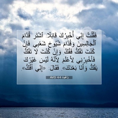 Picture 07 - رَاعُوث 4:4 AVD - فَقُلْتُ إِنِّي - Bible Verse Picture
