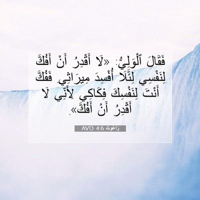 Picture 07 - رَاعُوث 4:6 AVD - فَقَالَ ٱلْوَلِيُّ: «لَا - Bible Verse Picture