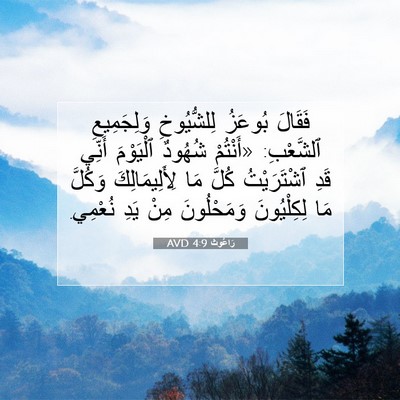 Picture 07 - رَاعُوث 4:9 AVD - فَقَالَ بُوعَزُ - Bible Verse Picture