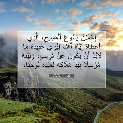Picture 07 - رُؤيا 1:1 AVD - إِعْلَانُ يَسُوعَ - Bible Verse Picture