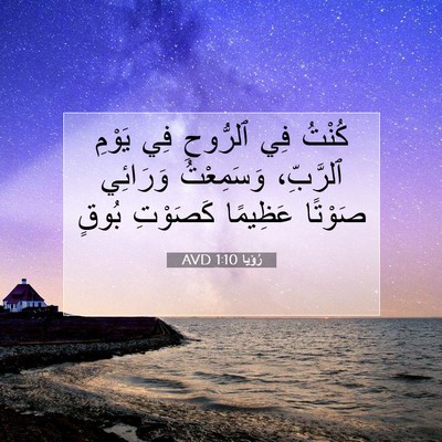 Picture 07 - رُؤيا 1:10 AVD - كُنْتُ فِي ٱلرُّوحِ فِي - Bible Verse Picture