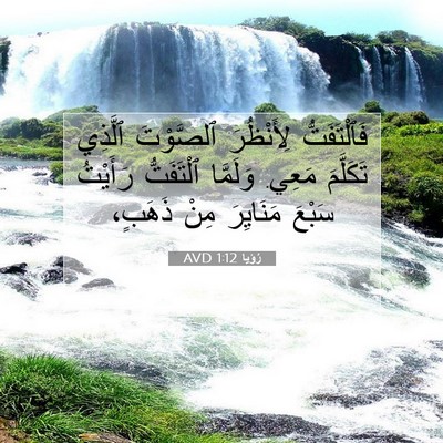 Picture 07 - رُؤيا 1:12 AVD - فَٱلْتَفَتُّ لِأَنْظُرَ - Bible Verse Picture