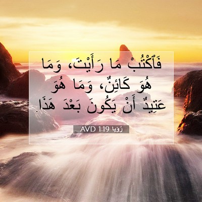 Picture 07 - رُؤيا 1:19 AVD - فَٱكْتُبْ مَا رَأَيْتَ، - Bible Verse Picture