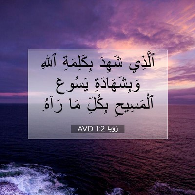 Picture 07 - رُؤيا 1:2 AVD - ٱلَّذِي شَهِدَ بِكَلِمَةِ - Bible Verse Picture