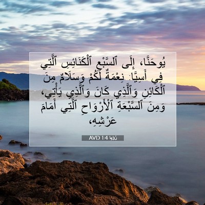 Picture 07 - رُؤيا 1:4 AVD - يُوحَنَّا، إِلَى - Bible Verse Picture