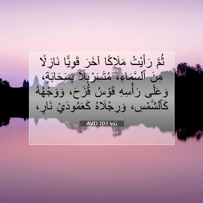 Picture 07 - رُؤيا 10:1 AVD - ثُمَّ رَأَيْتُ مَلَاكًا - Bible Verse Picture