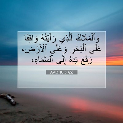 Picture 07 - رُؤيا 10:5 AVD - وَٱلْمَلَاكُ ٱلَّذِي - Bible Verse Picture