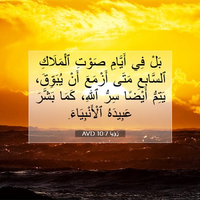Picture 07 - رُؤيا 10:7 AVD - بَلْ فِي أَيَّامِ صَوْتِ - Bible Verse Picture