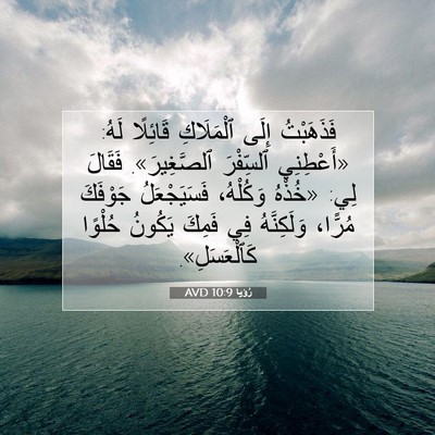 Picture 07 - رُؤيا 10:9 AVD - فَذَهَبْتُ إِلَى - Bible Verse Picture