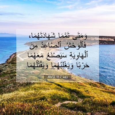 Picture 07 - رُؤيا 11:7 AVD - وَمَتَى تَمَّمَا - Bible Verse Picture