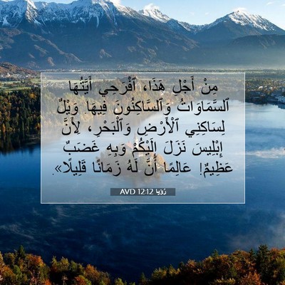 Picture 07 - رُؤيا 12:12 AVD - مِنْ أَجْلِ هَذَا، - Bible Verse Picture