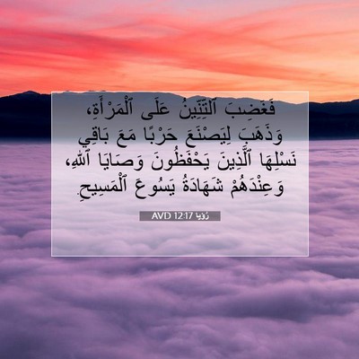 Picture 07 - رُؤيا 12:17 AVD - فَغَضِبَ ٱلتِّنِّينُ - Bible Verse Picture