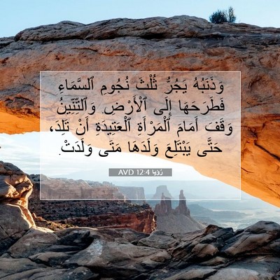 Picture 07 - رُؤيا 12:4 AVD - وَذَنَبُهُ يَجُرُّ ثُلْثَ - Bible Verse Picture