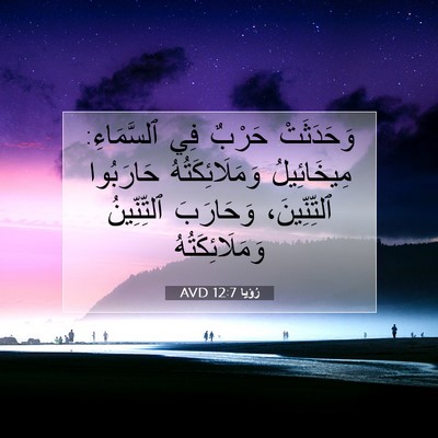 Picture 07 - رُؤيا 12:7 AVD - وَحَدَثَتْ حَرْبٌ فِي - Bible Verse Picture
