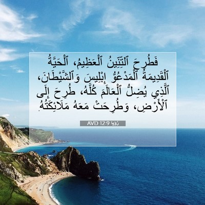 Picture 07 - رُؤيا 12:9 AVD - فَطُرِحَ ٱلتِّنِّينُ - Bible Verse Picture