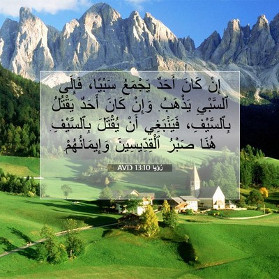 Picture 07 - رُؤيا 13:10 AVD - إِنْ كَانَ أَحَدٌ يَجْمَعُ - Bible Verse Picture