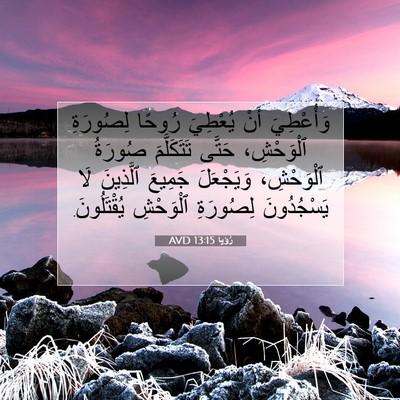 Picture 07 - رُؤيا 13:15 AVD - وَأُعْطِيَ أَنْ يُعْطِيَ - Bible Verse Picture