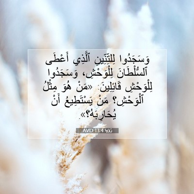 Picture 07 - رُؤيا 13:4 AVD - وَسَجَدُوا لِلتِّنِّينِ - Bible Verse Picture