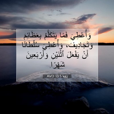 Picture 07 - رُؤيا 13:5 AVD - وَأُعْطِيَ فَمًا - Bible Verse Picture