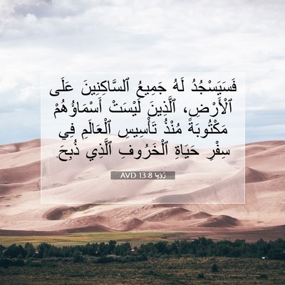 Picture 07 - رُؤيا 13:8 AVD - فَسَيَسْجُدُ لَهُ جَمِيعُ - Bible Verse Picture