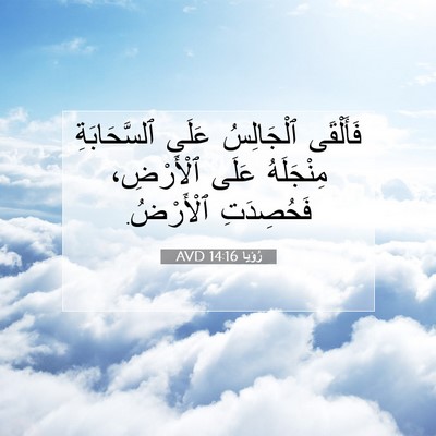 Picture 07 - رُؤيا 14:16 AVD - فَأَلْقَى ٱلْجَالِسُ - Bible Verse Picture