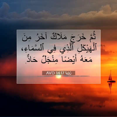 Picture 07 - رُؤيا 14:17 AVD - ثُمَّ خَرَجَ مَلَاكٌ آخَرُ - Bible Verse Picture