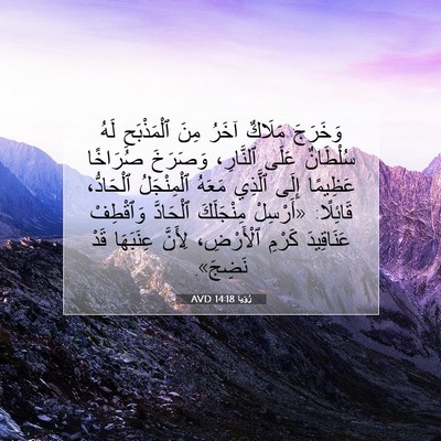 Picture 07 - رُؤيا 14:18 AVD - وَخَرَجَ مَلَاكٌ آخَرُ - Bible Verse Picture