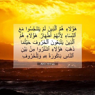 Picture 07 - رُؤيا 14:4 AVD - هَؤُلَاءِ هُمُ ٱلَّذِينَ - Bible Verse Picture