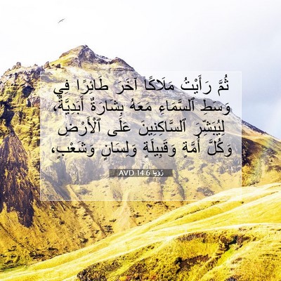Picture 07 - رُؤيا 14:6 AVD - ثُمَّ رَأَيْتُ مَلَاكًا - Bible Verse Picture
