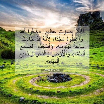 Picture 07 - رُؤيا 14:7 AVD - قَائِلًا بِصَوْتٍ عَظِيمٍ: - Bible Verse Picture