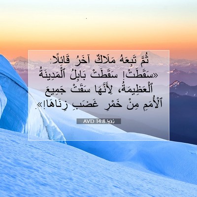 Picture 07 - رُؤيا 14:8 AVD - ثُمَّ تَبِعَهُ مَلَاكٌ - Bible Verse Picture