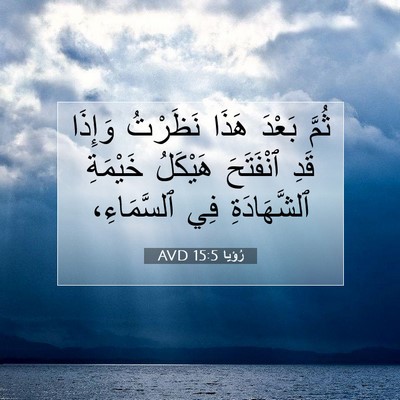 Picture 07 - رُؤيا 15:5 AVD - ثُمَّ بَعْدَ هَذَا - Bible Verse Picture