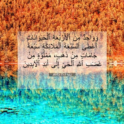 Picture 07 - رُؤيا 15:7 AVD - وَوَاحِدٌ مِنَ - Bible Verse Picture
